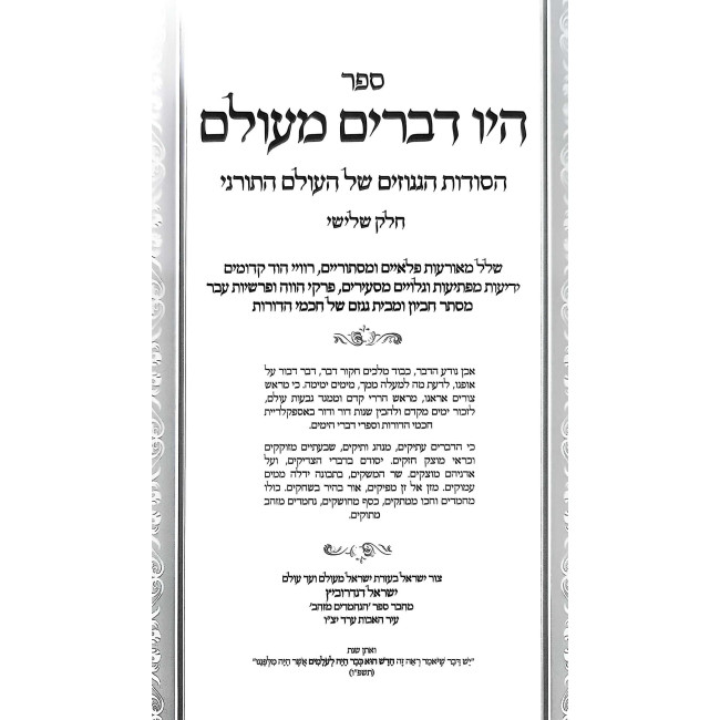 Hayu Devarim MeiOlam Volume 3  /  היו דברים מעולם חלק ג