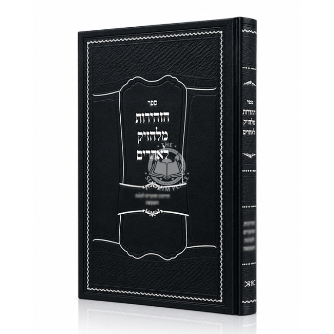 HaZhirus M'lehazik L'Acheirim / הזהירות מלהזיק לאחרים