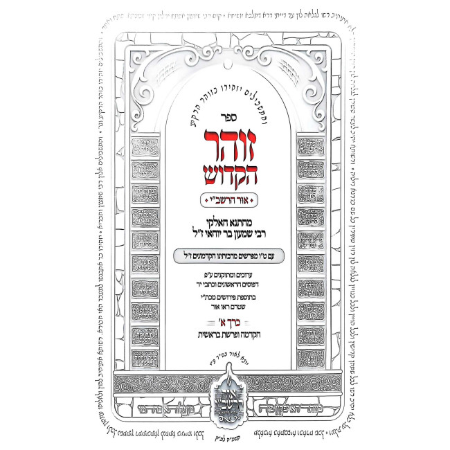 HaZohar HaKadosh - Ohr HaRashbi Volume 1 Bereishis / הזוהר הקדוש - אור הרשב"י חלק א בראשית