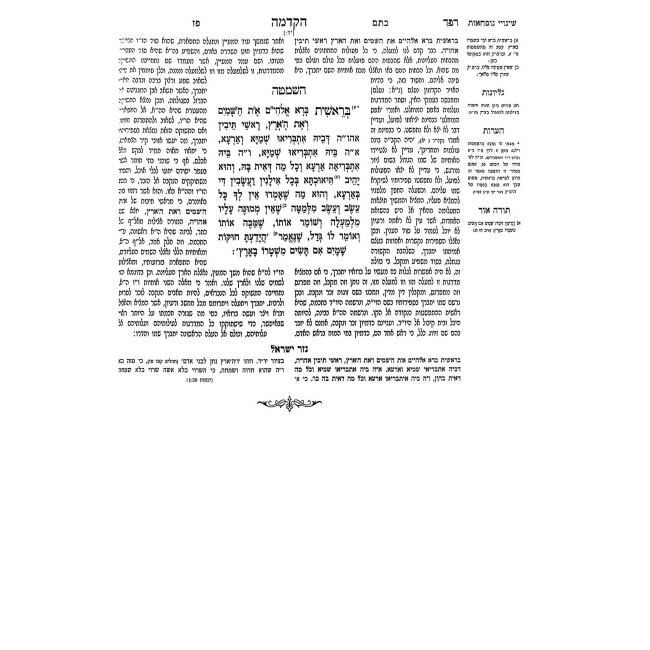 HaZohar HaKadosh - Ohr HaRashbi Volume 1 Bereishis / הזוהר הקדוש - אור הרשב"י חלק א בראשית