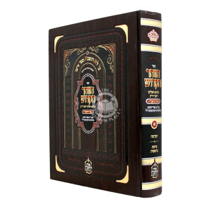HaZohar HaKadosh - Ohr HaRashbi Volume 1 Bereishis / הזוהר הקדוש - אור הרשב"י חלק א בראשית