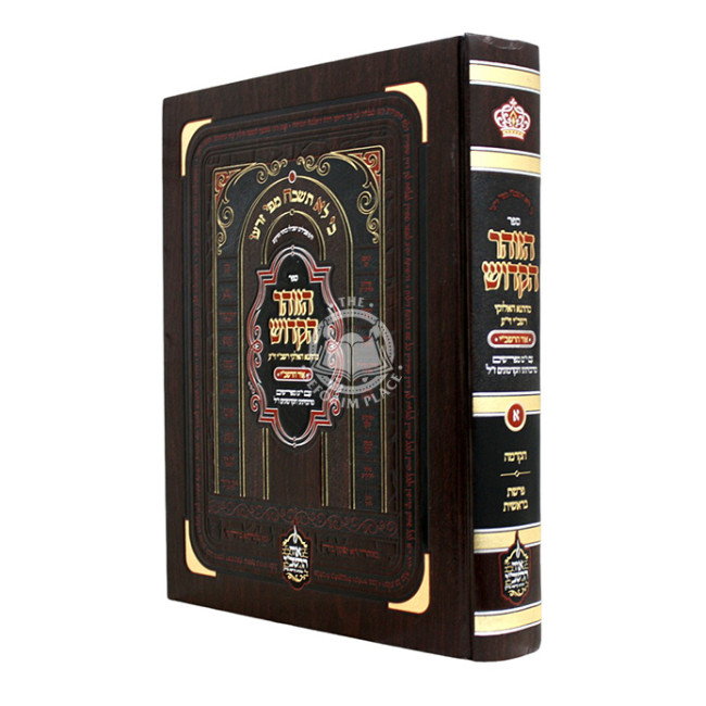 HaZohar HaKadosh - Ohr HaRashbi Volume 1 Bereishis / הזוהר הקדוש - אור הרשב"י חלק א בראשית