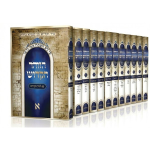 HaZohar HaKadosh Im Lashon HaKodesh 12 Volume Set / הזוהר הקדוש עם לשון הקודש יב כרכים