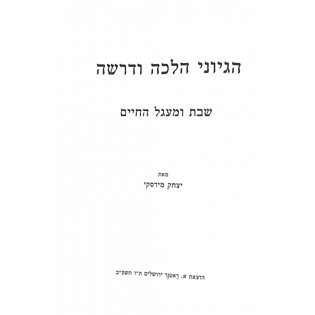 Hegyonai Halacha U'Derasha Al Shabbos U'Miagel HaChaim / הגיוני הלכה ודרשה על שבת ומעגל החיים