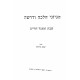 Hegyonai Halacha U'Derasha Al Shabbos U'Miagel HaChaim / הגיוני הלכה ודרשה על שבת ומעגל החיים