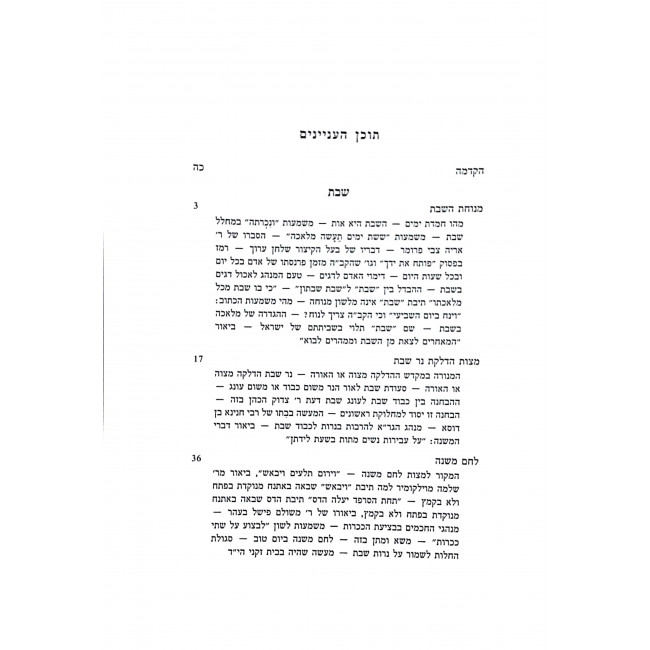 Hegyonai Halacha U'Derasha Al Shabbos U'Miagel HaChaim / הגיוני הלכה ודרשה על שבת ומעגל החיים