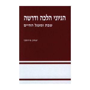 Hegyonai Halacha U'Derasha Al Shabbos U'Miagel HaChaim / הגיוני הלכה ודרשה על שבת ומעגל החיים