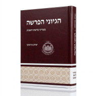 Hegyonei HaParsha / הגיוני הפרשה