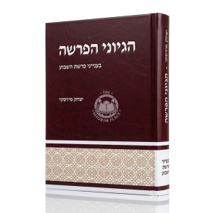 Hegyonei HaParsha / הגיוני הפרשה