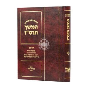 Shiurim B'Chassidus Hemshech 5666 Volume 3  / שיעורים בחסידות המשך תרס”ו ג