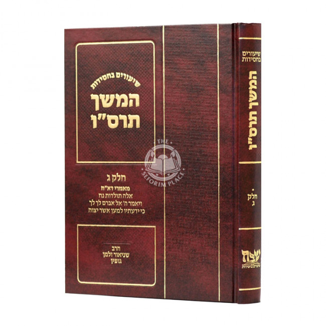 Shiurim B'Chassidus Hemshech 5666 Volume 3  / שיעורים בחסידות המשך תרס”ו ג