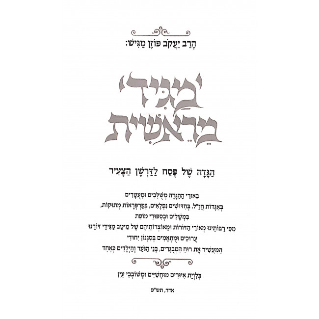 Haggadah Magid Meiraishis / הגדה מגיד מראשית