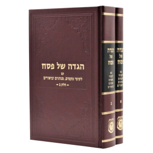 Haggadah Shel Pesach 2 Vols.      /     הגדה של פסח עם לקוטי טעמים, מנהגים וביאורים