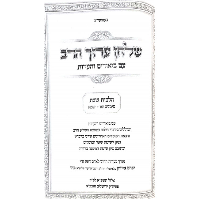 Shulchan Aruch Harav Im Biurim VeHa'aros - Hilchos Shabbos  / שלחן ערוך הרב עם ביאורים והערות - הלכות שבת