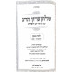 Shulchan Aruch Harav Im Biurim VeHa'aros - Hilchos Shabbos  / שלחן ערוך הרב עם ביאורים והערות - הלכות שבת