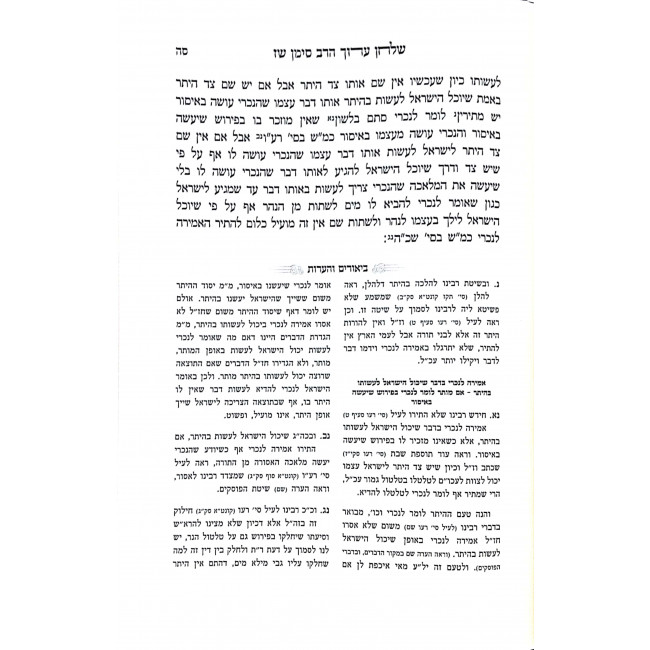 Shulchan Aruch Harav Im Biurim VeHa'aros - Hilchos Shabbos  / שלחן ערוך הרב עם ביאורים והערות - הלכות שבת