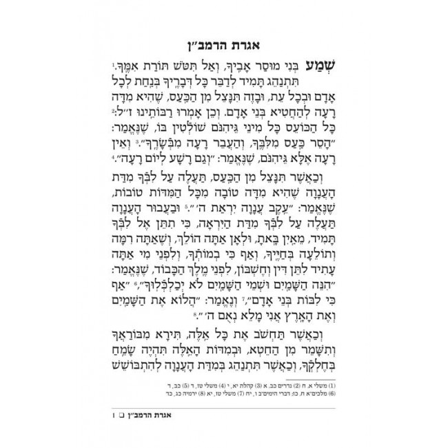 Iggeres Haramban / A Letter For The Ages - Hebrew Edition / אגרת הרמב"ן