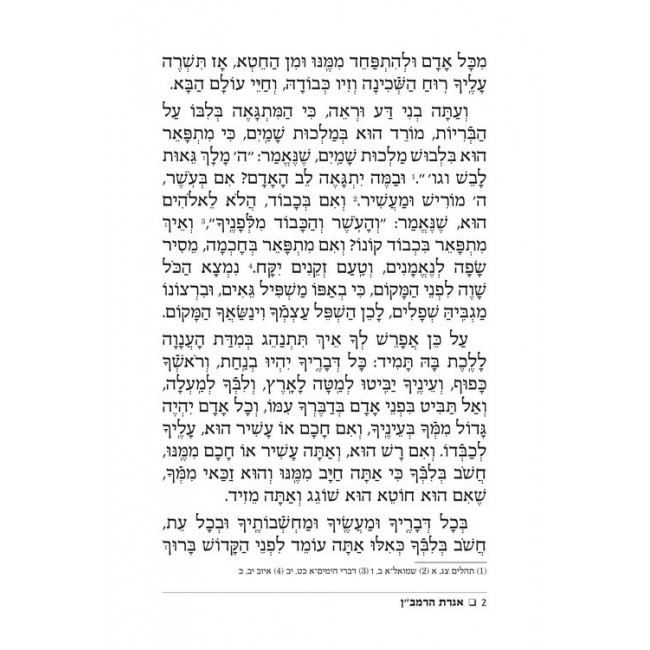 Iggeres Haramban / A Letter For The Ages - Hebrew Edition / אגרת הרמב"ן