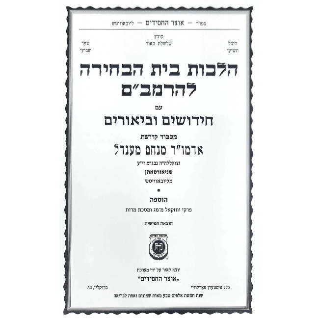 Hilchos Beis HaBechirah L'HaRambam / הלכות בית הבחירה להרמב"ם
