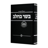 Hilchos Bassar B'chalav / הלכות בשר בחלב