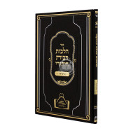 Hilchos Habayis Hayehudi - Nisuin  / הלכות הבית היהודי - נישואין
