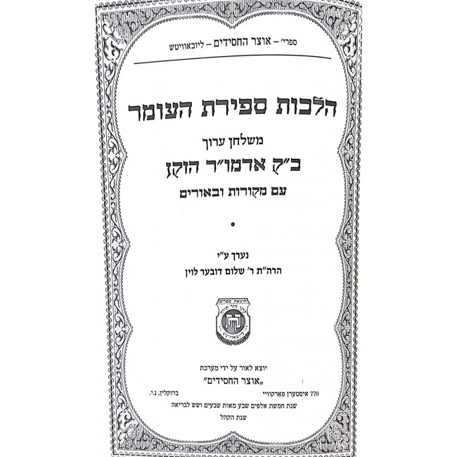 Hilchos Sefiras Haomer / הלכות ספירת העומר