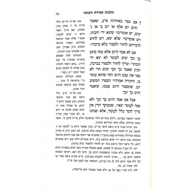 Hilchos Sefiras Haomer / הלכות ספירת העומר