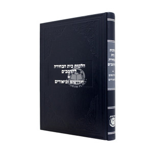 Hilchos Beis HaBechirah L'HaRambam / הלכות בית הבחירה להרמב"ם