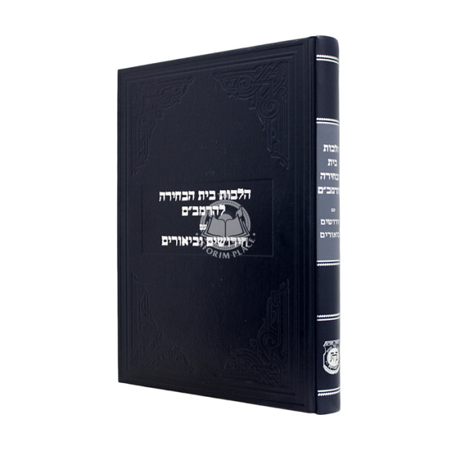 Hilchos Beis HaBechirah L'HaRambam / הלכות בית הבחירה להרמב"ם