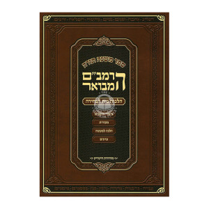 HaRambam Hamevuar - Hilchos Beis HaBechirah - Softcover / הרמב"ם המבואר - הלכות בית הבחירה - כריכה רכה