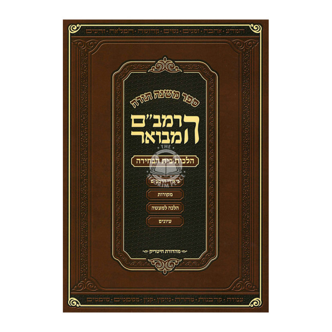 HaRambam Hamevuar - Hilchos Beis HaBechirah - Softcover / הרמב"ם המבואר - הלכות בית הבחירה - כריכה רכה