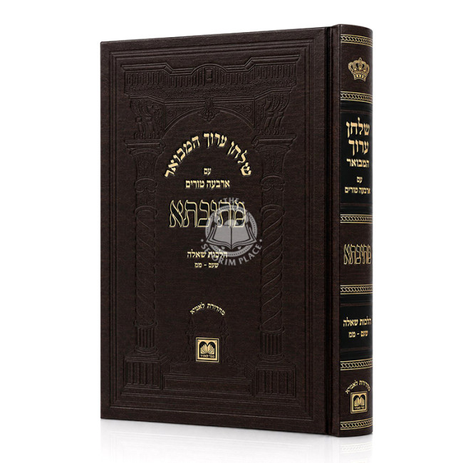Shulchan Aruch HaMevuar Mesivta - Choshen Mishpat - Hilchos Sh'ailah Simanim 340-347 / שלחן ערוך המבואר מתיבתא - חושן משפט - הלכות שאלה סימנים שמ-שמז
