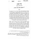 Hilchos Taharah Lema'aseh - Yad LeTaharah / הלכות טהרה למעשה - יד לטהרה