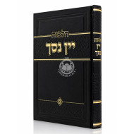 Hilchos Yayin Nesech / הלכות יין נסך