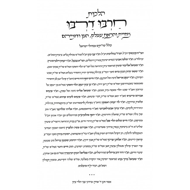 Hilchos Charbu Darbu / הלכות חרבו דרבו