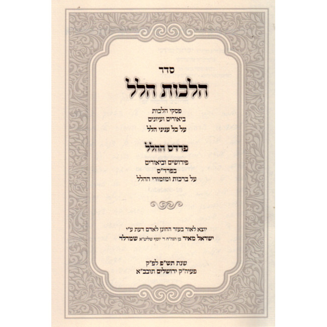 Seder Hilchos Hillel / סדר הלכות הלל - פרדס הלל