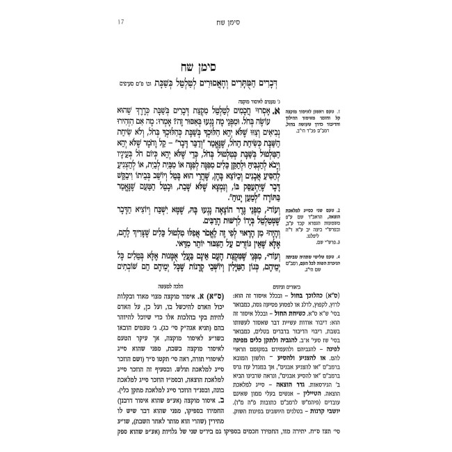 Hilchos Muktzah M'Shulchan Aruch Admur HaZaken - Im Halacha L'Ma'aseh / הלכות מוקצה משולחן ערוך אדמו"ר הזקן - עם הלכה למעשה