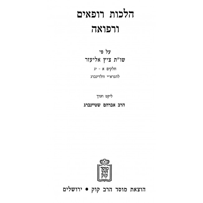 Hilchos Rofim U'Refuah / הלכות רופאים ורפואה Hilchos Rofim U'Refuah / הלכות רופאים ורפואה