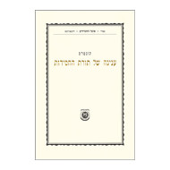 Kuntres Inyanah Shel Toras HaChasidus / קונטרס ענינה של תורת החסידות