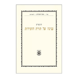Kuntres Inyanah Shel Toras HaChasidus / קונטרס ענינה של תורת החסידות