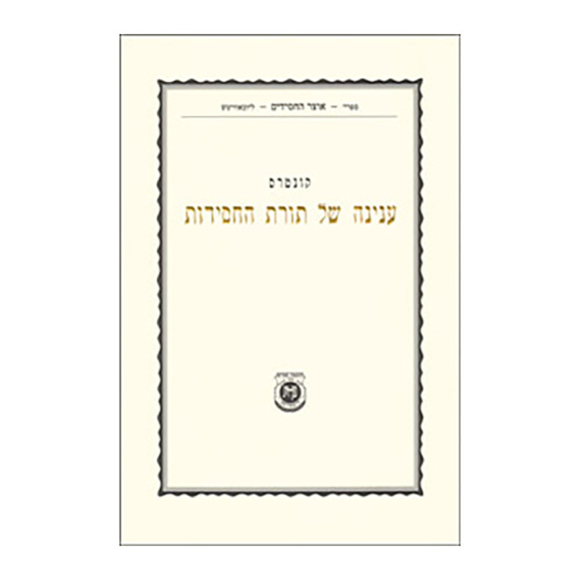 Kuntres Inyanah Shel Toras HaChasidus / קונטרס ענינה של תורת החסידות