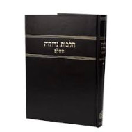 Halachos Gedolos Hashalem 1 / הלכות גדולות השלם א