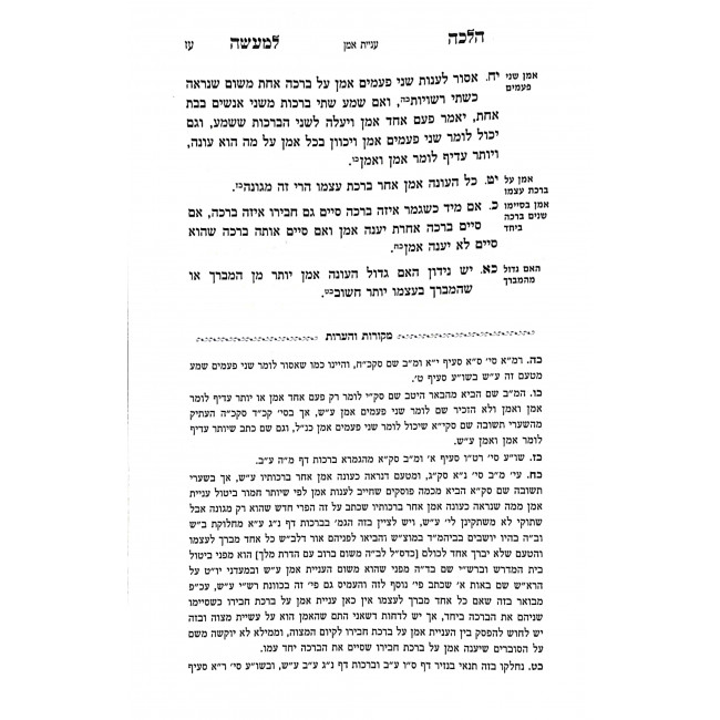 Halacha Lemaaseh Brochos / הלכה למעשה ברכות