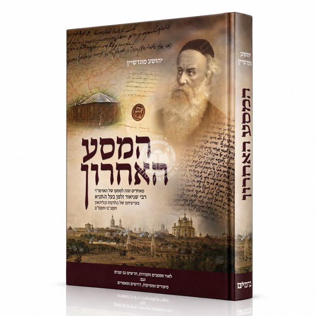 HaMasa HaAcharon / המסע האחרון