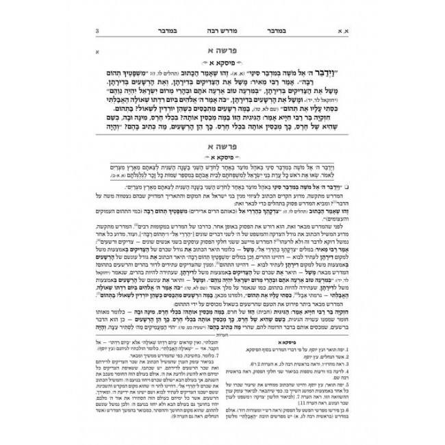 Ryzman Edition Hebrew Midrash Rabbah Bamidbar Vol 1: Bamidbar Vol 1 Parshiyos Bamidbar through Nasso(a) Chapter 5 Ryzman Edition Hebrew Midrash Rabbah Bamidbar Vol 1: Bamidbar Vol 1 Parshiyos Bamidbar through Nasso(a) Chapter 5