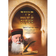 Hamagid rabbi Yosef M'mekneis / המגיד רבי יוסף משאש ממקנס