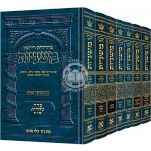 The Ryzman Edition Hebrew Mishnah Seder Tohoros 7 Volume Set  
