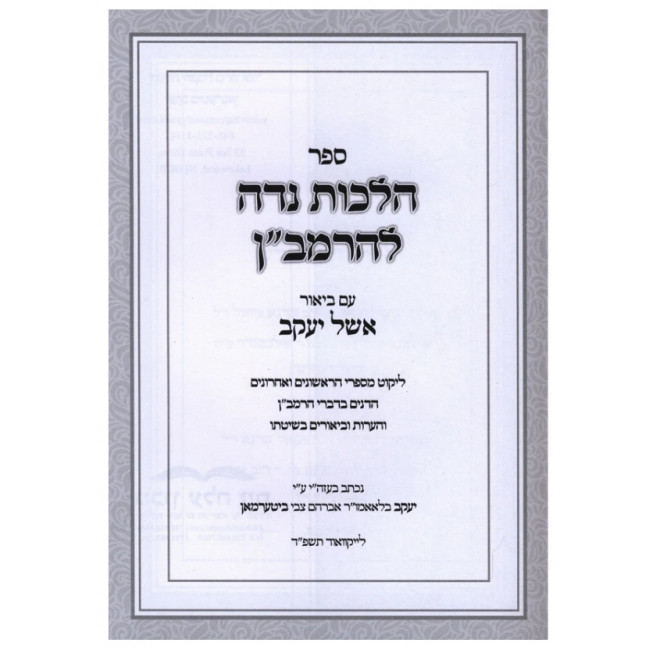 Hilchos Niddah LeHaRamban - Im Biur Eishel Yaakov / הלכות נדה להרמב"ן - עם ביאור אשל יעקב