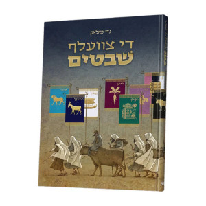 A Dozen Holy Tribes (Yiddish) / די צוועלף שבטים