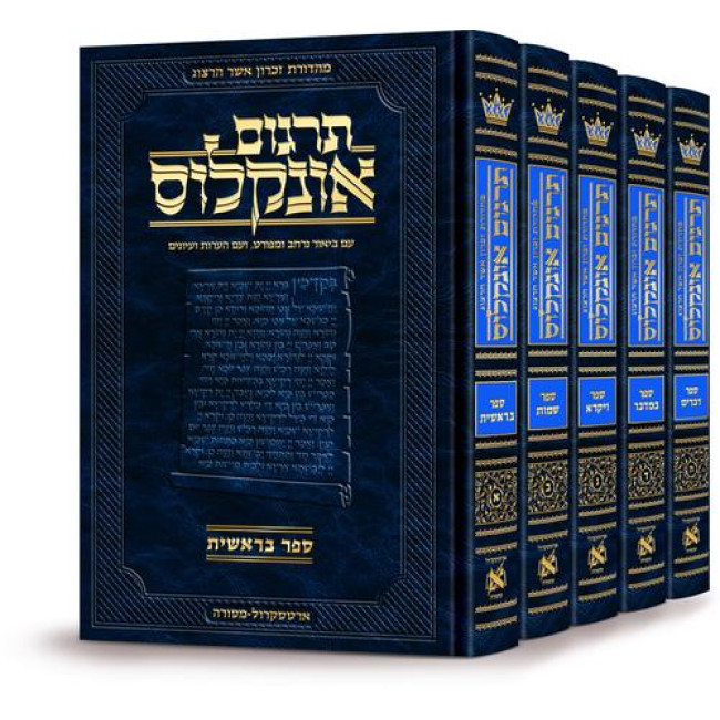 Hebrew Targum Onkelos - Zichron Asher Herzog Edition - 5 Volume Set